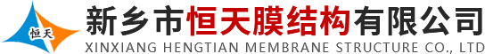 河南膜結(jié)(jié)構(gòu)(gòu)廠家-膜結(jié)(jié)構(gòu)(gòu)電車棚-停車棚-河南恒天膜結(jié)(jié)構(gòu)(gòu)有限公司